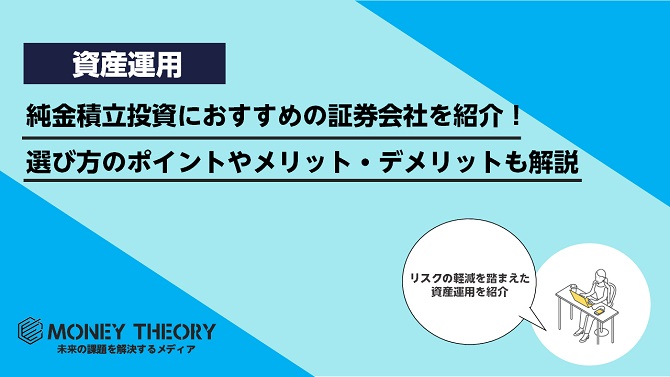 純金積立投資におすすめの証券会社を紹介！選び方のポイントやメリット・デメリットも解説