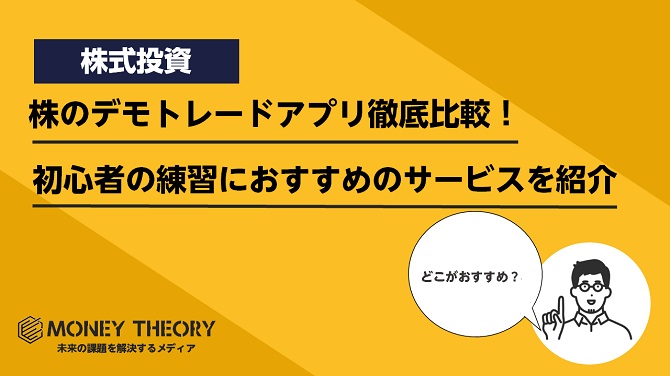 株のデモトレードアプリ徹底比較！初心者の練習におすすめのサービスを紹介