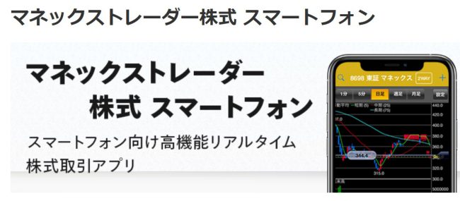 マネックストレーダー株式スマートフォン