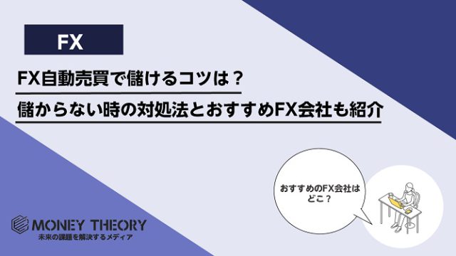 FX自動売買で儲けるコツは？儲からない時の対処法とおすすめFX会社も紹介