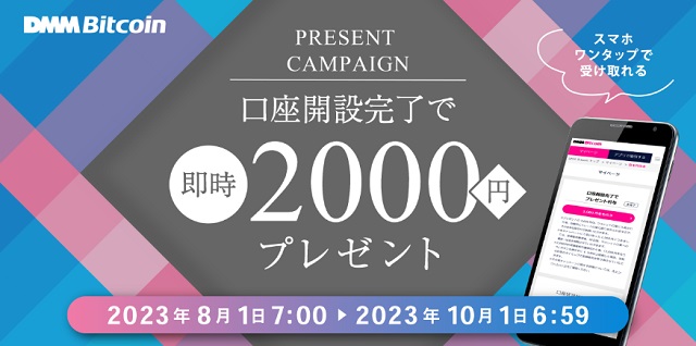 新規口座開設完了で、全員にもれなく”即時”2,000円プレゼント！