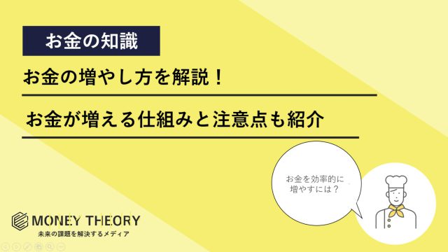 お金　増やし方