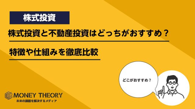 株式投資と不動産投資はどっちがおすすめ？特徴や仕組みを徹底比較