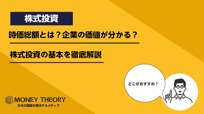 時価総額とは？企業の価値が分かる？株式投資の基本を徹底解説