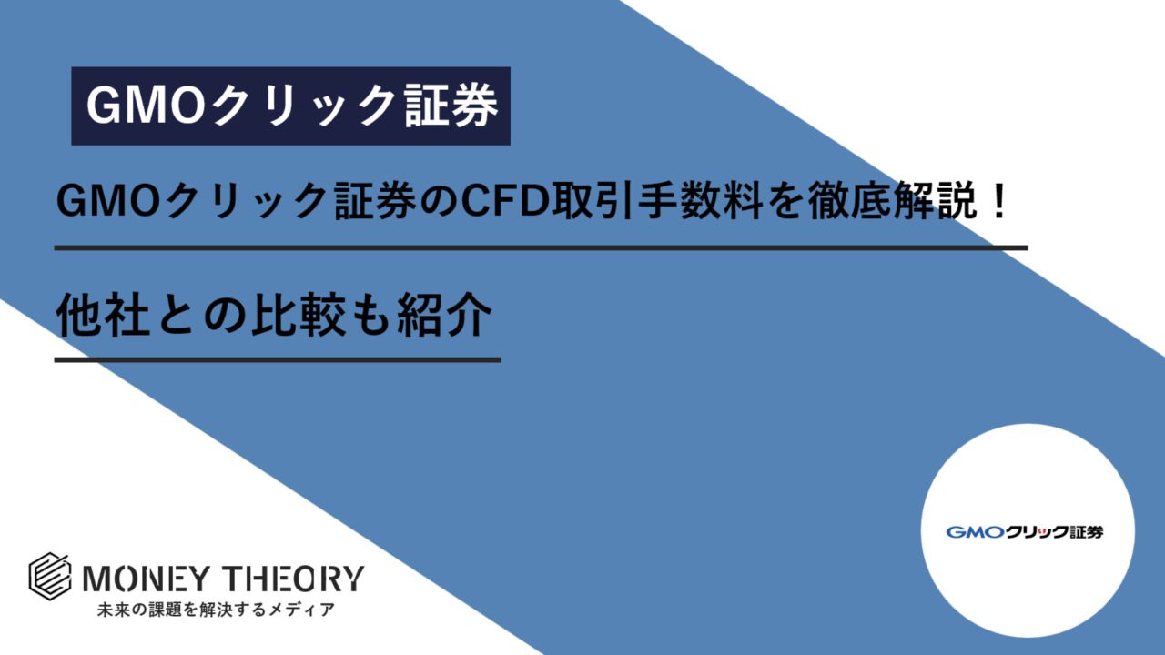 GMOクリック証券　手数料