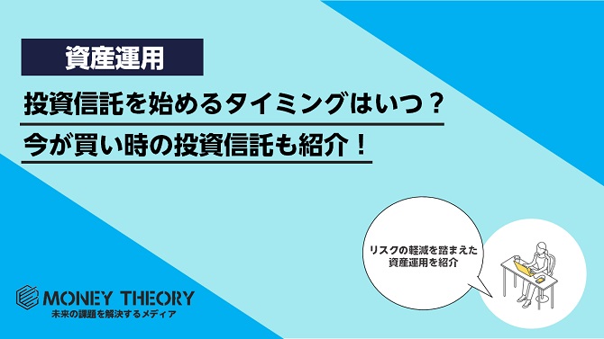 投資信託を始めるタイミングはいつ？今が買い時の投資信託も紹介！