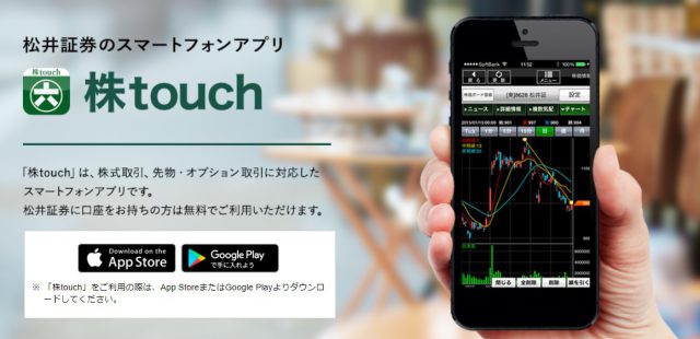 株Touch松井証券