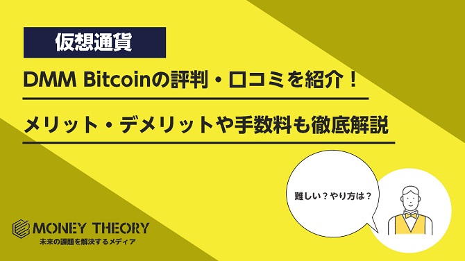 DMM Bitcoinの評判・口コミを紹介！メリット・デメリットや手数料も徹底解説