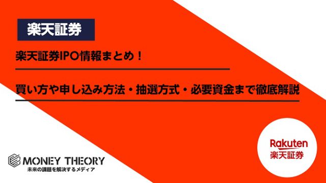 楽天証券IPO情報まとめ！買い方や申し込み方法・抽選方式・必要資金まで徹底解説