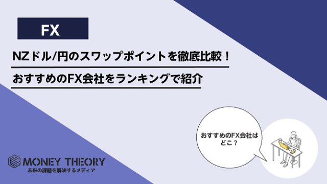 NZドル円のスワップポイントを徹底比較！おすすめのFX会社をランキングで紹介