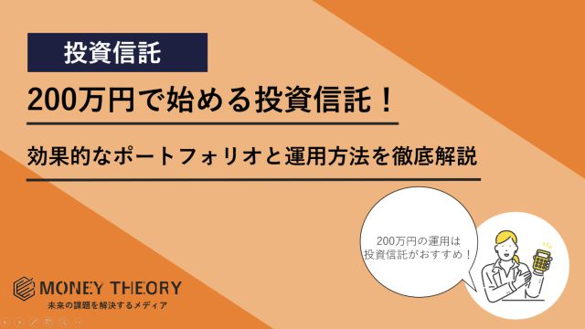 200万円　投資信託