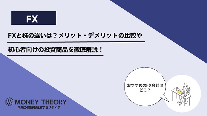 FXと株の違いはある？メリット・デメリットの比較や初心者向けの投資商品を徹底解説！