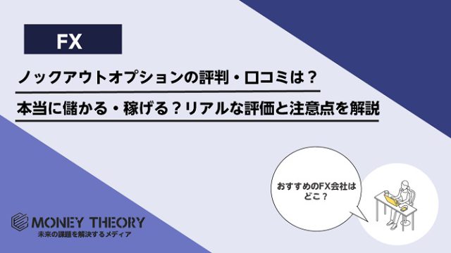 ノックアウトオプションの評判・口コミは？本当に儲かる・稼げる？リアルな評価と注意点を解説