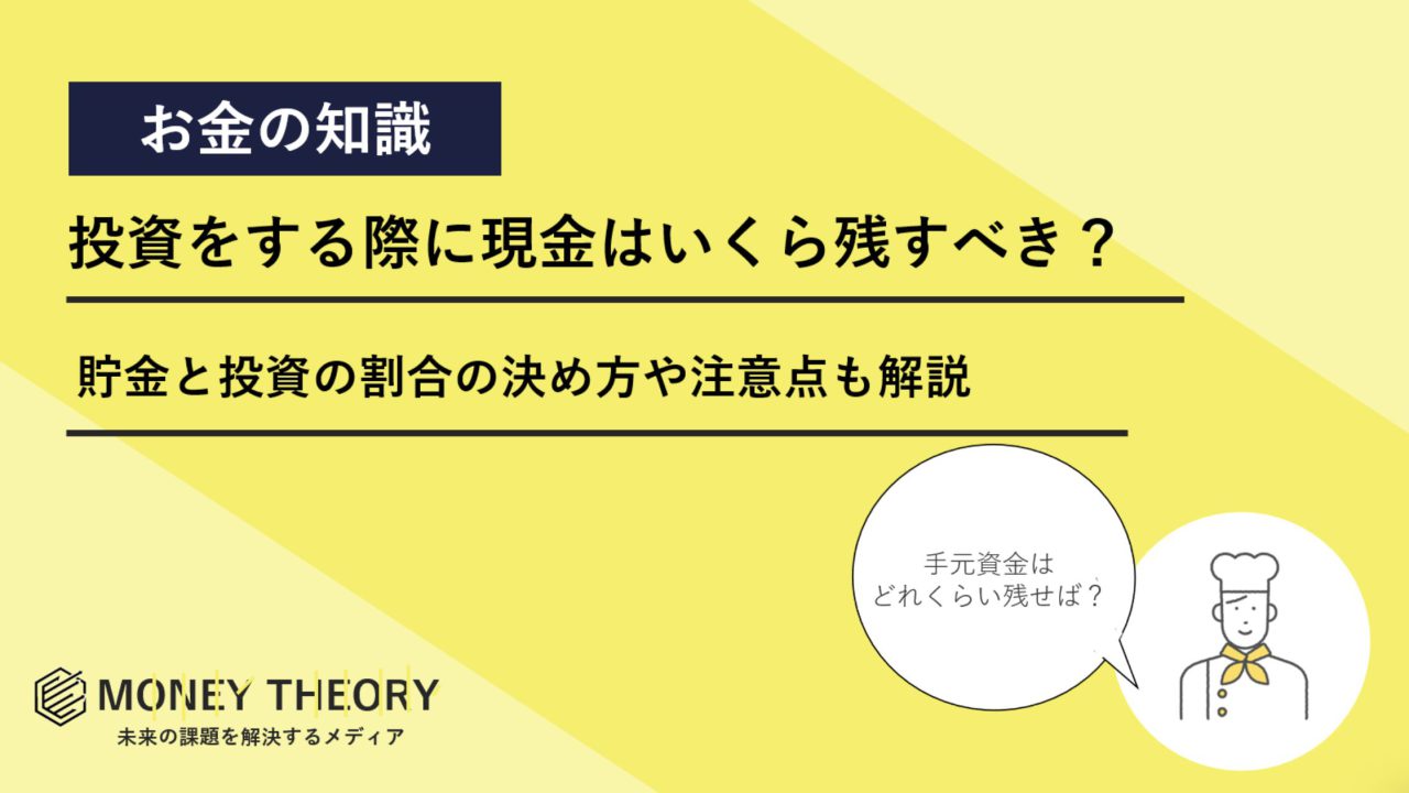 投資　現金　いくら残す