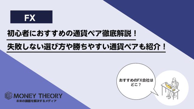 初心者におすすめの通貨ペア徹底解説！失敗しない選び方や勝ちやすい通貨ペアも紹介！