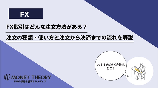 FX取引はどんな注文方法がある？注文の種類・使い方と注文から決済までの流れを解説