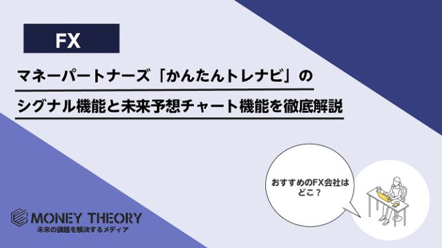 マネーパートナーズ「かんたんトレナビ」のシグナル機能と未来予想チャート機能を徹底解説