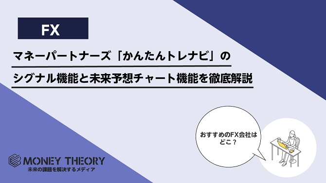 マネーパートナーズ「かんたんトレナビ」のシグナル機能と未来予想チャート機能を徹底解説