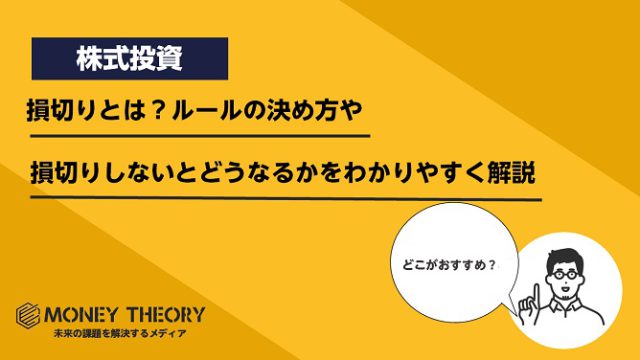 損切りとは？ルールの決め方や損切りしないとどうなるかをわかりやすく解説