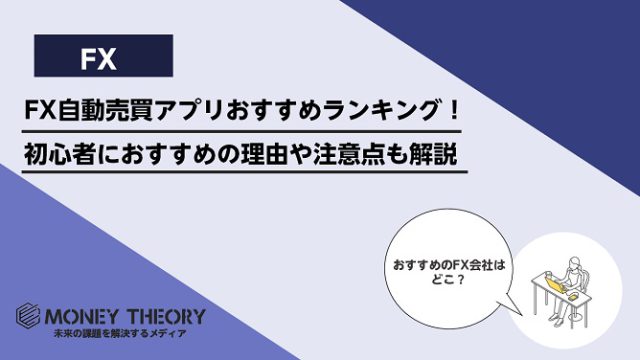 FX自動売買アプリおすすめランキング！初心者におすすめの理由や注意点も解説