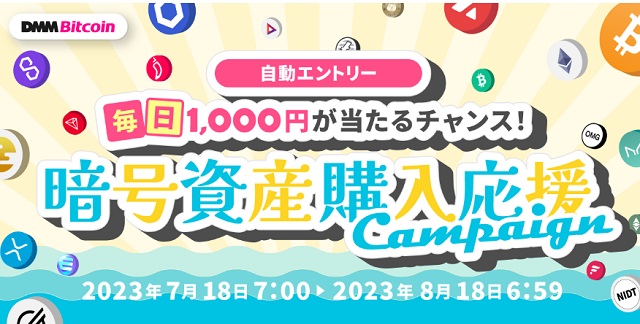 毎日1,000円が当たるチャンス！暗号資産購入応援キャンペーン