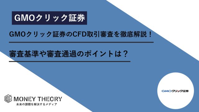 GMOクリック証券　CFD取引審査