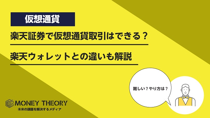 楽天証券で仮想通貨取引はできる？楽天ウォレットとの違いも解説