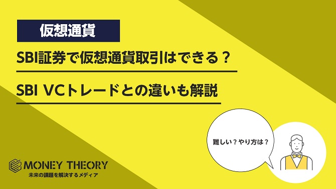 SBI証券で仮想通貨取引はできる？SBI VCトレードとの違いも解説