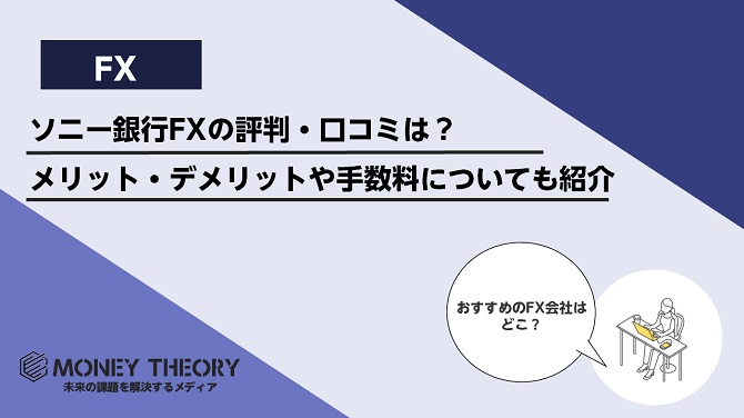 ソニー銀行FXの評判・口コミはどう？メリット・デメリットや手数料についても紹介