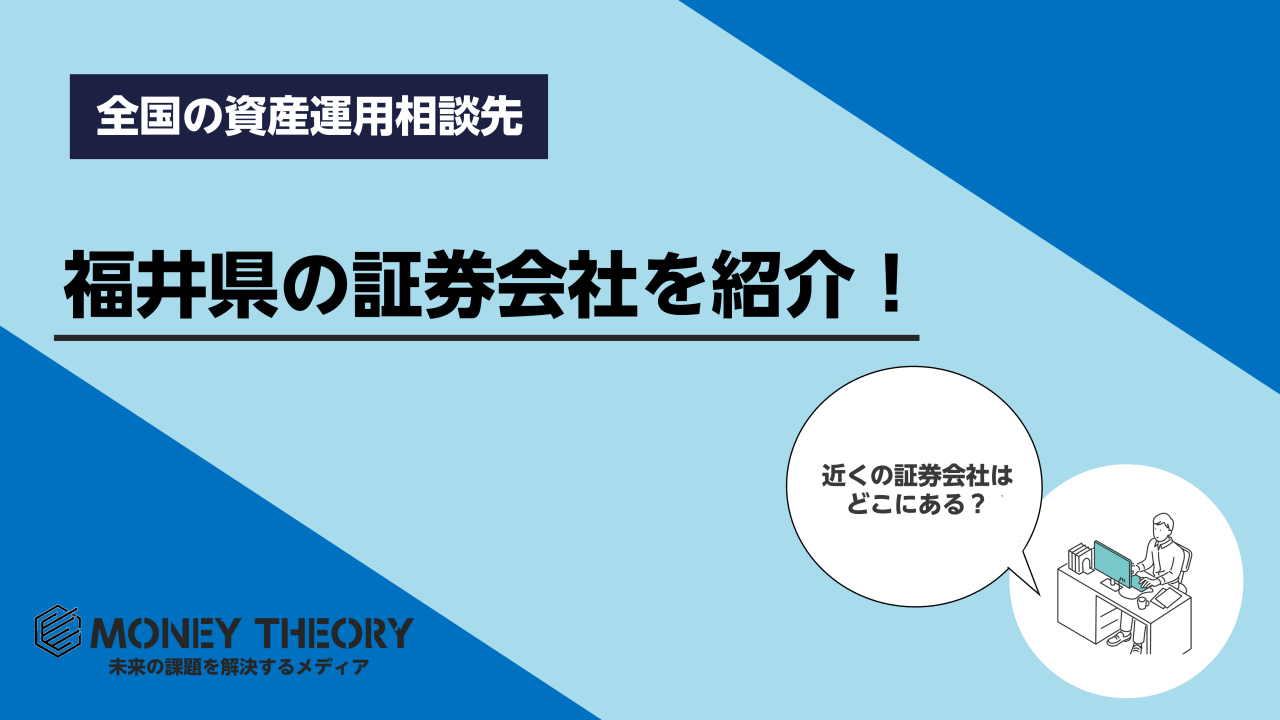 福井県　証券