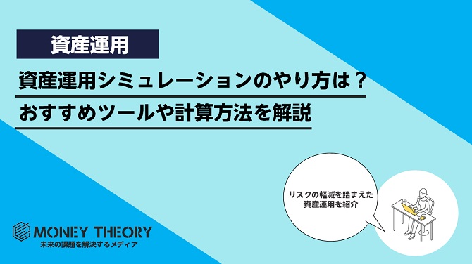 資産運用シミュレーションのやり方は？おすすめツールや計算方法を解説