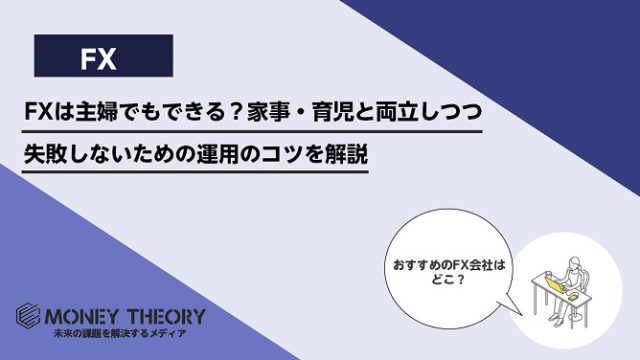 FXは主婦でもできる？家事・育児と両立しながら稼ぐ方法と失敗しないためのコツを解説