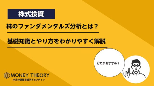 株のファンダメンタルズ分析とは？基礎知識とやり方をわかりやすく解説