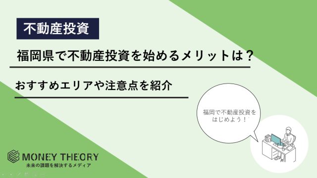 福岡　不動産投資