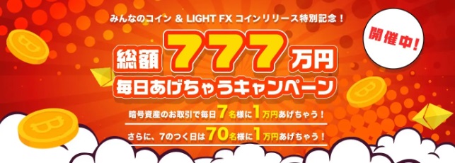 総額777万円毎日あげちゃうキャンペーン