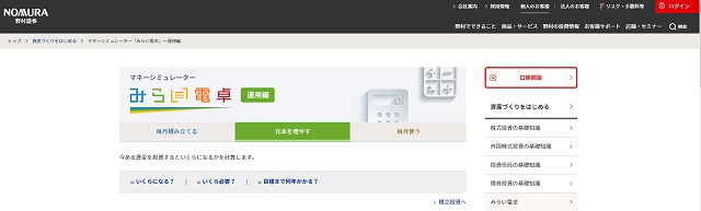 野村證券「マネーシュミレーター〜運用編」