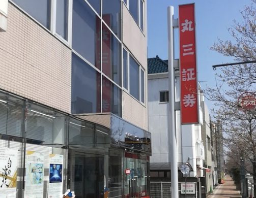 丸三証券　館林