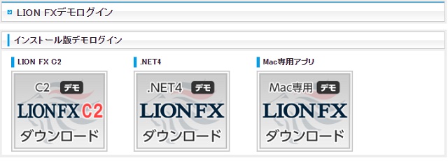 ヒロセ通商「LION FX」のデモ口座