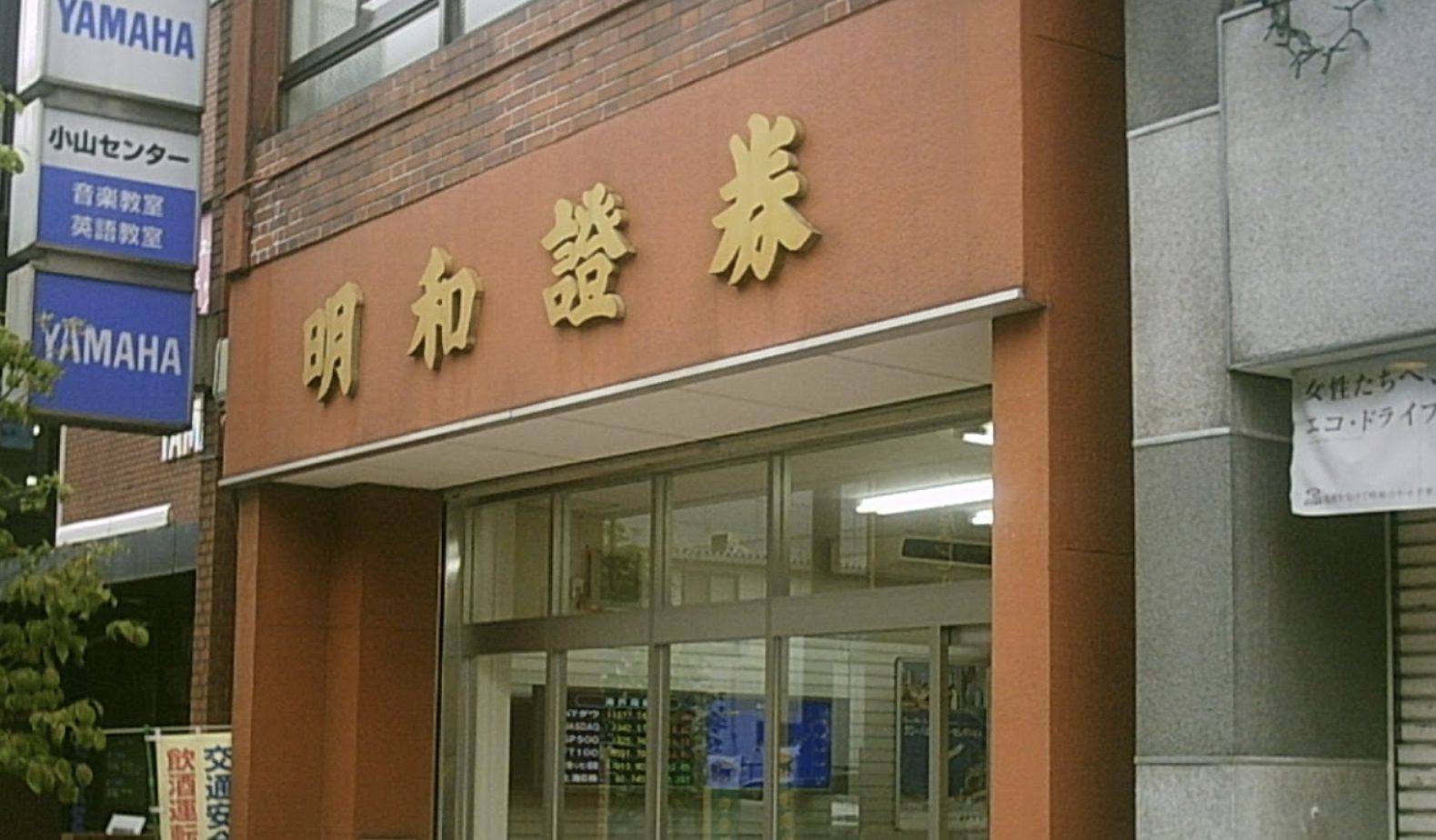 明和証券　小山支店