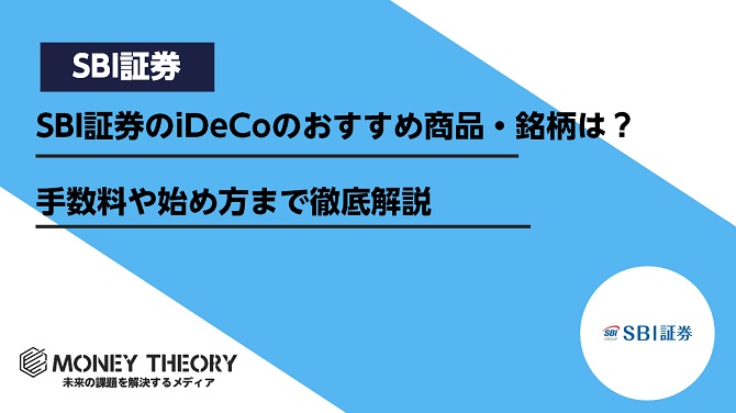 SBI証券のiDeCoのおすすめ商品・銘柄は？手数料や始め方まで徹底解説