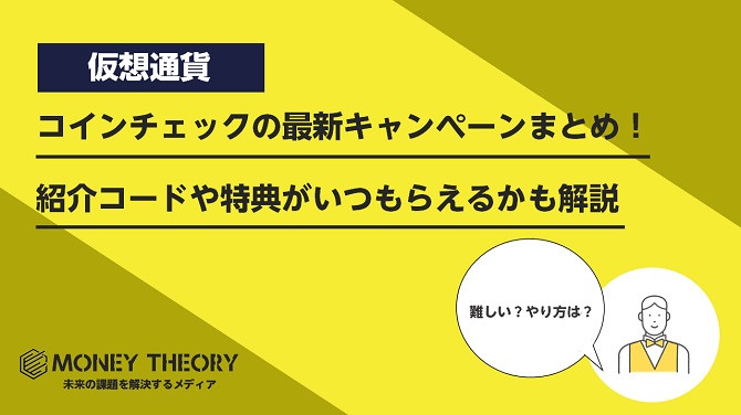 コインチェックの最新キャンペーンまとめ！紹介コードや特典がいつもらえるかも解説