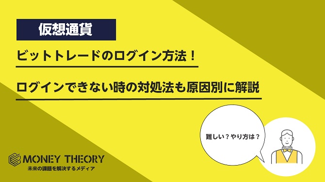 ビットトレードのログイン方法！アプリやブラウザでログインできない時の対処法も原因別に解説