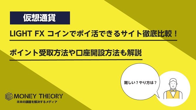 LIGHT FX コインでポイ活できるサイト徹底比較！ポイント受取方法や口座開設方法も解説