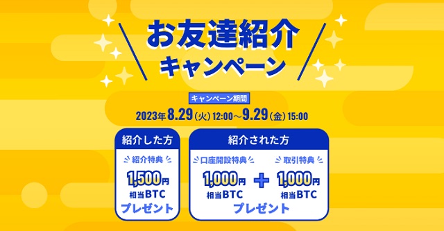 ビットトレード【紹介した方も、紹介された方も！特典がもらえる！】お友達紹介キャンペーン