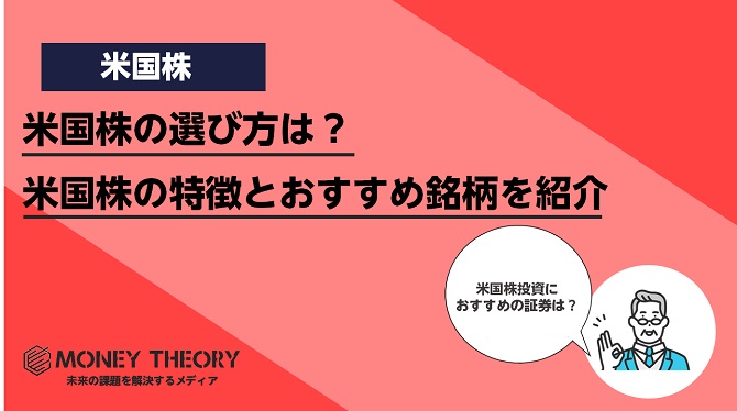 米国株の選び方は？米国株の特徴とおすすめ銘柄を紹介