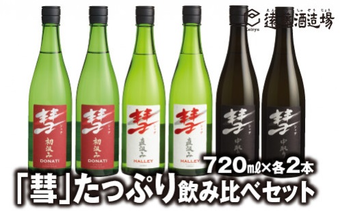 長野県　須坂市「「彗」たっぷり飲み比べセット 720ml×各2本【6本セット】」