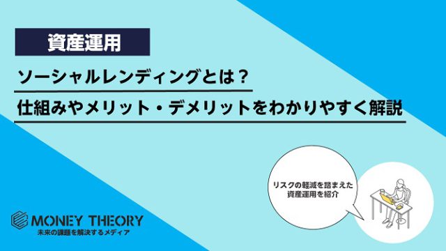 ソーシャルレンディングとは？仕組みやメリット・デメリットをわかりやすく解説