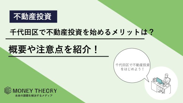 千代田区　不動産投資