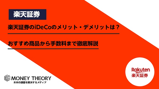 楽天証券のiDeCoのメリット・デメリットは？おすすめ商品から手数料まで徹底解説