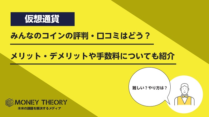 みんなのコインの評判・口コミはどう？メリット・デメリットや手数料についても紹介